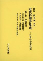 送料無料/[書籍]/近代料理書集成 日本の食文化史 第7巻/江原絢子/編・解説/NEOBK-1440201