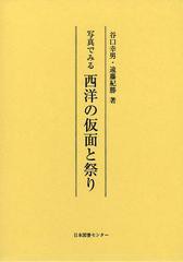 送料無料/[書籍]/写真でみる西洋の仮面と祭り 復刻/谷口幸男/著 遠藤紀勝/著/NEOBK-1500681