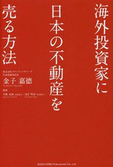 書籍のゆうメール同梱は2冊まで] [書籍] 海外投資家に日本の不動産を ...