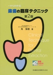 送料無料/[書籍]/一からわかる抜歯の臨床テクニック 第2版/角保徳/著/NEOBK-2116809の通販は