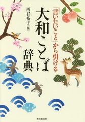[書籍]/「言いたいこと」から引ける大和ことば辞典/西谷裕子/編/NEOBK-2124817
