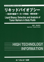 送料無料/[書籍]/リキッドバイオプシーー体液中腫瘍マーカー (バイオテクノロジーシリーズ)/落谷孝広/監修/NEOBK-2143145