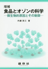 [書籍のメール便同梱は2冊まで]送料無料/[書籍]/食品とオゾンの科学 微生物的原因とその制御/内藤茂三/著/NEOBK-2221385の通販は 6,699円