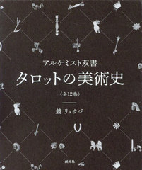 鏡リュウジ　アルケミスト双書　タロットの美術史　全12巻 吊られた男・死神 (アルケミスト双書 タロットの美術史〈7