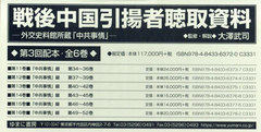 [書籍]/戦後中国引揚者聴取資料 3回配本 全6巻/大澤武司/監修・解説/NEOBK-3008009の通販は