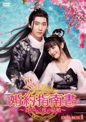 送料無料/[DVD]/婚約指南書〜君との三度の結婚〜 DVD-BOX1/TVドラマ/HPBR-1861