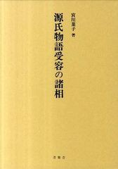 送料無料/[書籍]/源氏物語受容の諸相/宮川葉子/著/NEOBK-1059962