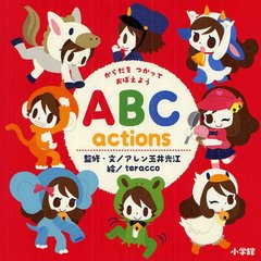 [書籍]/ABC actions からだをつかっておぼえよう (小学館のえいご絵本シリーズ 1)/アレン玉井光江/監修・文 teracco/絵/NEOBK-1219946
