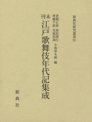 送料無料/[書籍]/未刊 江戸歌舞伎年代記集成 (新典社研究叢書)/倉橋正恵/編 桑原博行/編 小池章太郎/編 齊藤千恵/編 光延真哉/編/NEOBK-2