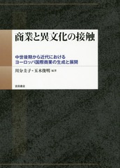 商業と異文化の接触 中世後期から近代におけるヨーロッパ国際商業の生成と展開 書籍]/商業と異文化の接触 中世後期から近代におけるヨーロッパ