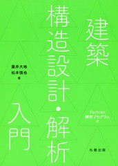 書籍 建築構造設計 解析入門 藤井大地 著 松本慎也 著 Neobk の通販はau Pay マーケット ネオウィング Au Pay マーケット店