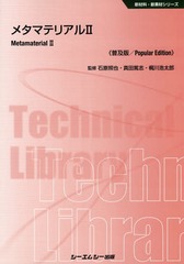 [書籍]/メタマテリアル 2 普及版 (新材料・新素材シリーズ)/石原照也/監修 真田篤志/監修 梶川浩太郎/監修/NEOBK-2135306の通販は