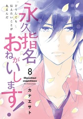 [書籍]/永久指名おねがいします! 8 (スフレコミックス)/カナエサト/著/NEOBK-2150338