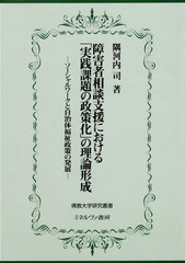 送料無料/[書籍]/障害者相談支援における「実践課題の政策化 (佛教大学研究叢書)/隅河内司/著/NEOBK-2204754