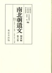 [書籍]/[オンデマンド版] 南北朝遺文 関東編 6/佐藤和彦山田邦明/NEOBK-3004834