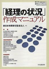 [書籍]/「経理の状況」作成マニュアル/新日本有限責任監査法人/編/NEOBK-1084755の通販は 5,359円