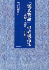 送料無料/[書籍]/『源氏物語』の表現技法 表現・語り・引用/早乙女利光/著/NEOBK-1096123