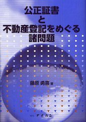 書籍 公正証書と不動産登記をめぐる諸問題 藤原勇喜 Neobk の通販はau Pay マーケット Cd Dvd Neowing