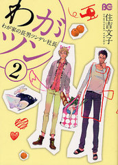 書籍のゆうメール同梱は2冊まで 書籍 わがツン わが家の長男ツンデレ社長 2 B S Log Comics 住吉文子 著 Neobk の通販はau Pay マーケット ネオウィング Au Pay マーケット店