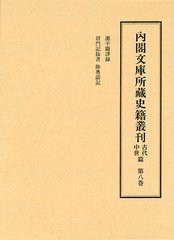 送料無料/[書籍]/内閣文庫所藏史籍叢刊 古代中世篇第8巻/皆川完一/編修委員 益田宗/編修委員 小口雅史/編修委員 筧雅博/編修委員/NEOBK-1