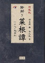 [書籍]/絵解き菜根譚 一〇八の処世訓 新装版/〔洪自誠/著〕 傅益瑤/画 李兆良/書/NEOBK-1340835