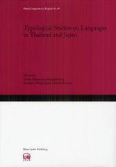 送料無料/[書籍]/Typological Studies on Languages in Thailand and Japan (Hituzi Linguistics in English No.19)/宮本正夫/編 小野尚