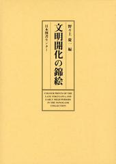 文明開化の錦絵   /日本図書センタ-/野々上慶一（大型本） 文明開化の錦絵: COLOUR PRINTS OF THE LATE TOKUGAWA AND EARLY