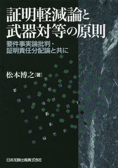 送料無料/[書籍]/証明軽減論と武器対等の原則 要件事実論批判・証明責任分配論と共に/松本博之/著/NEOBK-2118195