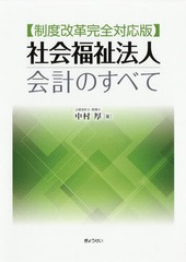 [書籍]/社会福祉法人会計のすべて/中村厚/著/NEOBK-2211963の通販は 5,141円