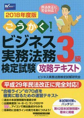 書籍とのゆうメール同梱不可] [書籍] ごうかく!ビジネス実務法務検定