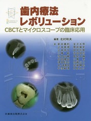 送料無料/[書籍]/歯内療法レボリューション CBCTとマイ/北村和夫/編著 新井嘉則/〔ほか〕著/NEOBK-2223059の通販は 11,000円