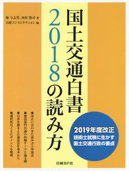 送料無料/[書籍]/国土交通白書2018の読み方 2019年度改正技術士試験に生かす国土交通行政の要点/堀与志男/著 西村隆司/著