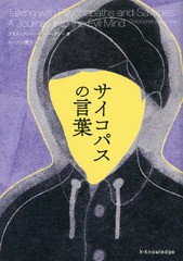 書籍 サイコパスの言葉 原タイトル Talking With Psychopaths And Savages クリストファー ベリー ディー 著 ドーラン優子 訳 Neobkの通販はau Pay マーケット Neowing 還元祭クーポンあり