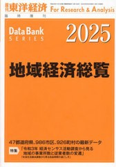 送料無料/[書籍]/地域経済総覧 2025年版 2024年9月号/東洋経済新報社/NEOBK-3013379