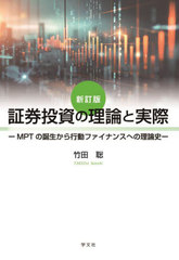 [書籍]/証券投資の理論と実際 MPTの誕生から行動ファイナンスへの理論史/竹田聡/著/NEOBK-3013475