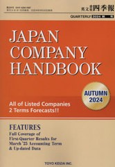 送料無料/[書籍]/英文会社四季報 2024年10月号/東洋経済新報社/NEOBK-3013811