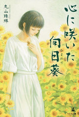 [書籍]/心に咲いた向日葵/丸山珠輝/著/NEOBK-3110339
