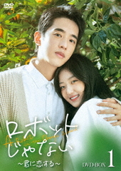 送料無料/[DVD]/ロボットじゃない〜君に恋する〜 DVD-BOX 1/TVドラマ/HPBR-2591の通販は 11,286円