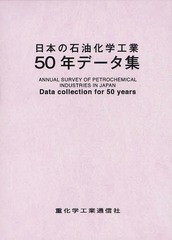 [書籍]/日本の石油化学工業50年データ集/重化学工業通信社・化学チーム/編/NEOBK-1068932