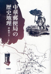 書籍 中華郵便局の歴史地理 森勝彦 Neobk の通販はau Pay マーケット ネオウィング Au Pay マーケット店