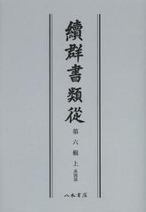[書籍]/續群書類從 第6輯 上 オンデマンド版/塙保己一/編纂 太田藤四郎/補/NEOBK-1501468の通販は
