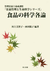 書籍] 食品の科学各論 管理栄養士養成課程 (栄養管理と生命科学