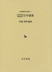 送料無料/[書籍]/官中秘策近世法制実務史料 (岩田書院史料叢書)/伊能秀明/編著/NEOBK-2215180の通販は 9,680円