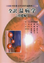 [書籍]/全訳 温病学 基礎編/孟【ジュ】江/主編 王樂【トウ】/副主編 盛国榮/編集委員 郭謙亨/編集委員 張之文/編集委員 田久和義隆/訳/NEOBK-2231308の通販は 5,060円
