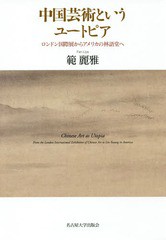 送料無料/[書籍]/中国芸術というユートピア ロンドン国際展からアメリカの林語堂へ/範麗雅/著/NEOBK-2240108