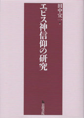[書籍]/エビス神信仰の研究/田中宣一/著/NEOBK-3030428の通販は