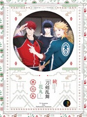 送料無料有/[DVD]/続 刀剣乱舞-花丸- 其の五/アニメ/TDV-28120D