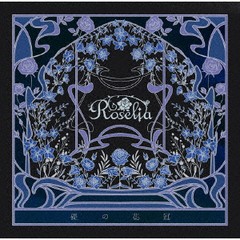 送料無料 初回/[CD]/Roselia/礎の花冠 [2Blu-ray付生産限定盤 B]/BRMM-10855