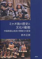 送料無料/[書籍]/ミャオ族の歴史と文化の動態 中国南部山地民の想像力の変容/鈴木正崇/著/NEOBK-1253717