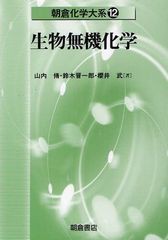 送料無料/[書籍]/朝倉化学大系 12/佐野博敏/編集顧問 富永健/編集幹事 徂徠道夫/〔ほか〕編集委員/NEOBK-1260837